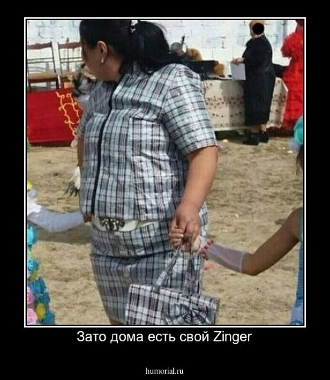 Зато дома есть свой Zinger