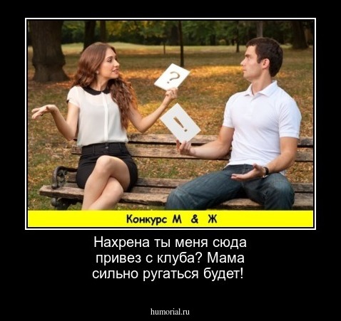 Нахрена ты меня сюда привез с клуба?
Мама сильно ругаться будет!