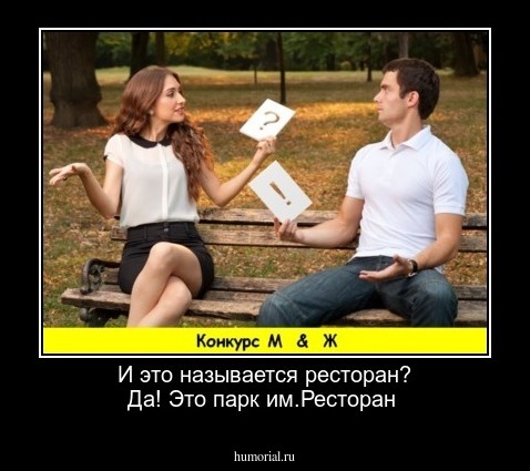 И это называется ресторан?
Да! Это парк им.Ресторан