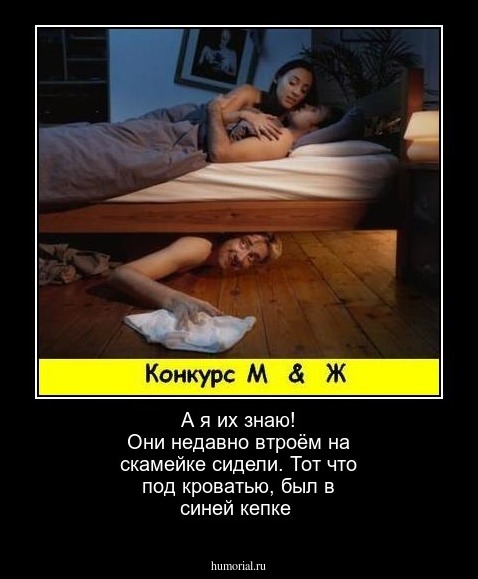 А я   их знаю!  Они недавно  втроём на  скамейке сидели. Тот  что под  кроватью, был  в  синей  кепке