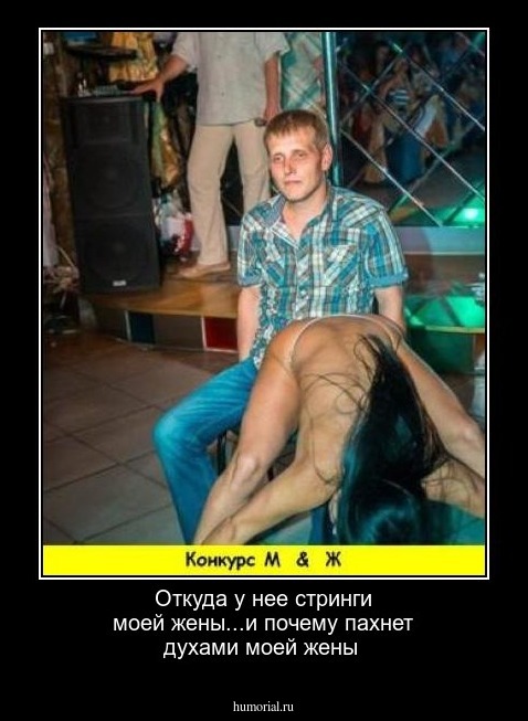 Откуда у нее стринги моей жены...и почему пахнет духами моей жены
