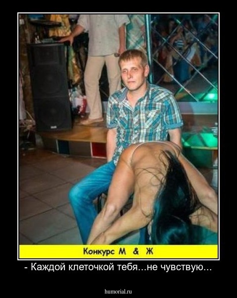 - Каждой клеточкой тебя...не чувствую...