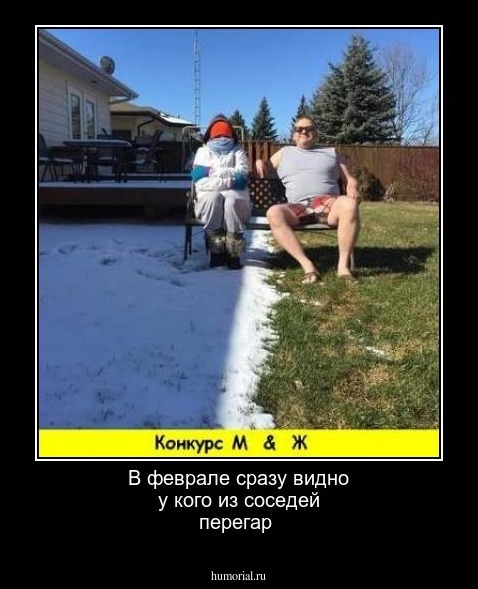 В феврале сразу видно у кого из соседей перегар 