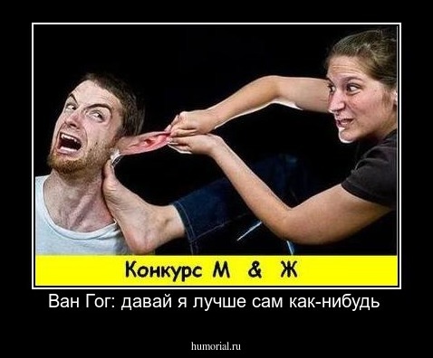 Ван Гог: давай я лучше сам как-нибудь 