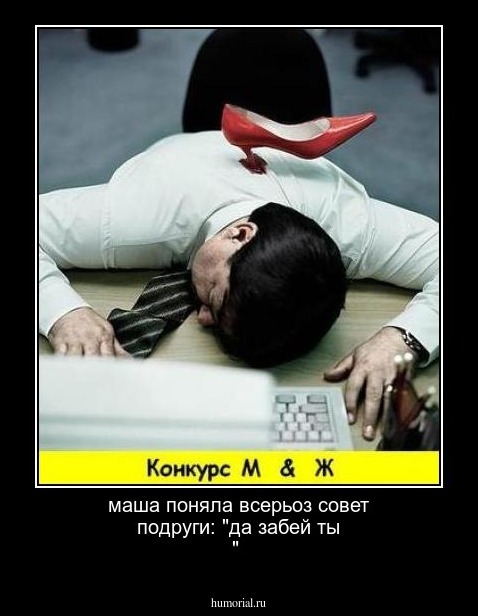 маша поняла всерьоз совет подруги: "да забей ты "
