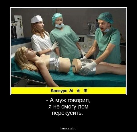 - А муж говорил, я не смогу лом перекусить.