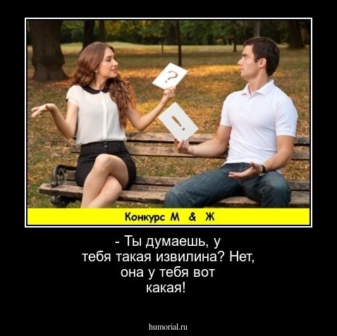- Ты думаешь, у тебя такая извилина? Нет, она у тебя вот какая!