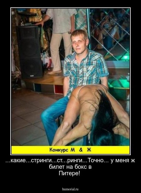...какие...стринги...ст...ринги...Точно... у меня ж билет на бокс в Питере!