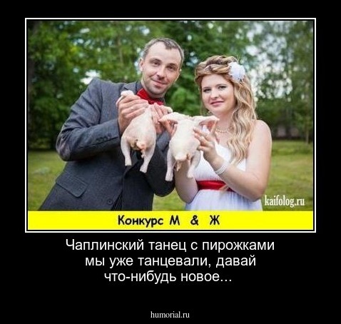 Чаплинский танец с пирожками мы уже танцевали,  давай что-нибудь новое... 