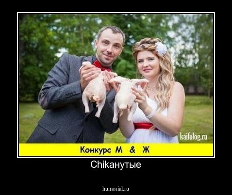 Chikанутые