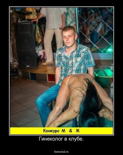 Гинеколог в клубе.
