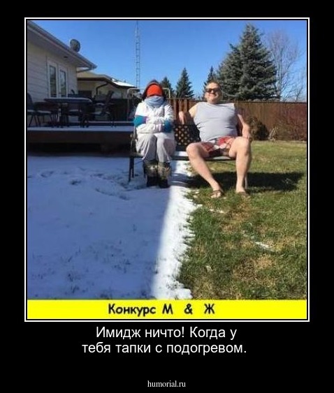 Имидж ничто! Когда у тебя тапки с подогревом.
