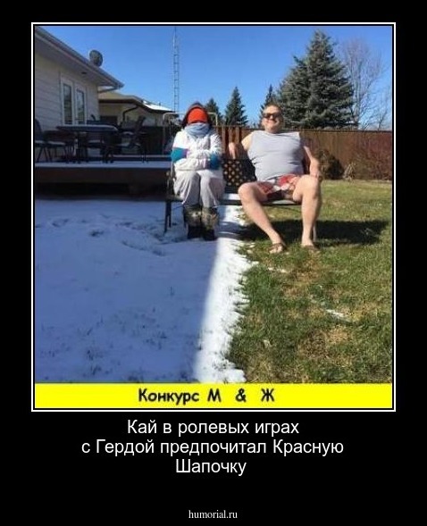 Кай в ролевых играх с Гердой предпочитал Красную Шапочку