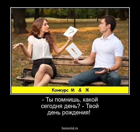 - Ты помнишь, какой сегодня день? - Твой день рождения!