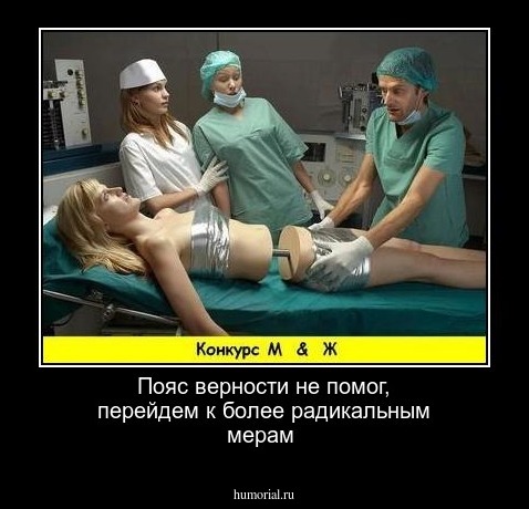 Пояс верности не помог, перейдем к более радикальным мерам 