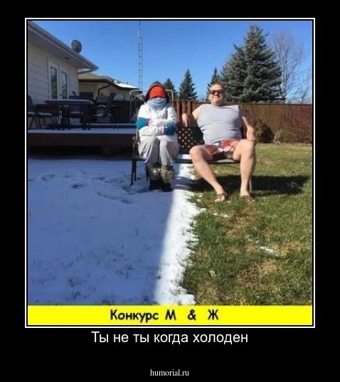Ты не ты когда холоден