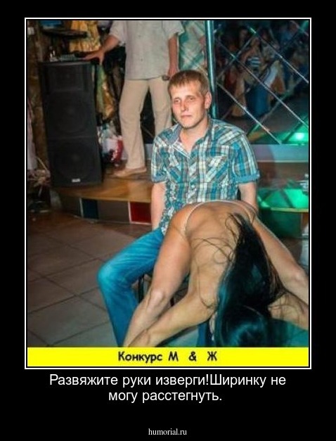 Развяжите руки изверги!Ширинку не могу расстегнуть.