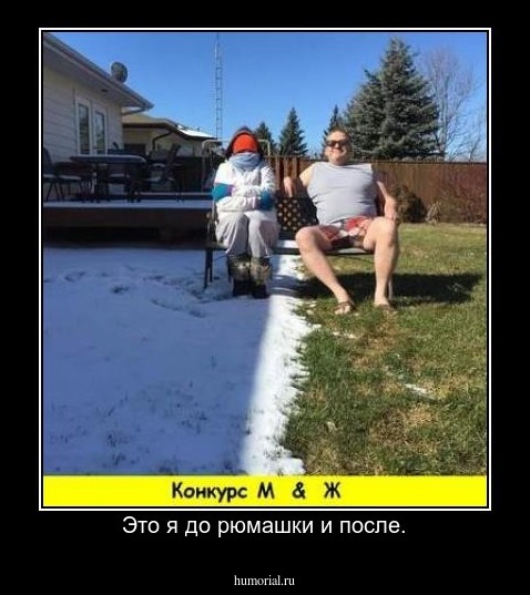 Это я до рюмашки и после.