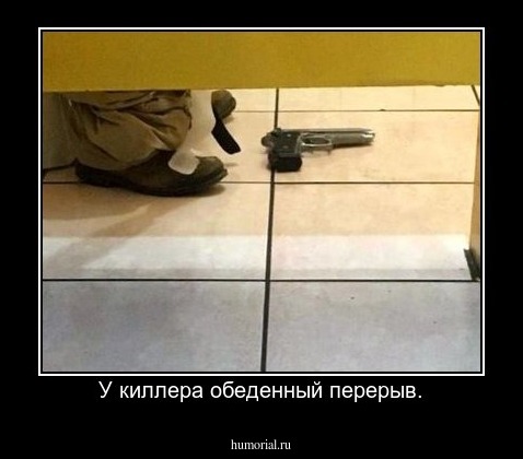 У киллера обеденный перерыв.
