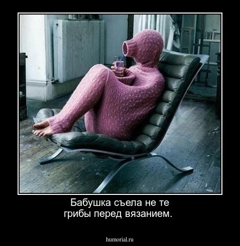 Бабушка съела не те грибы перед вязанием.