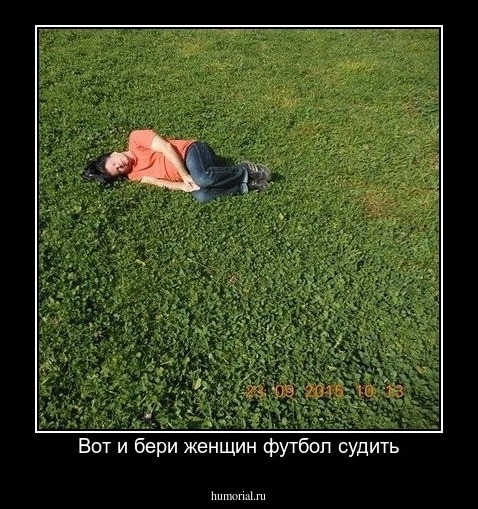Вот и бери женщин футбол судить