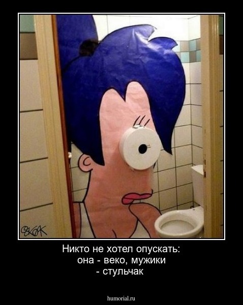 Никто не хотел опускать: она - веко, мужики - стульчак