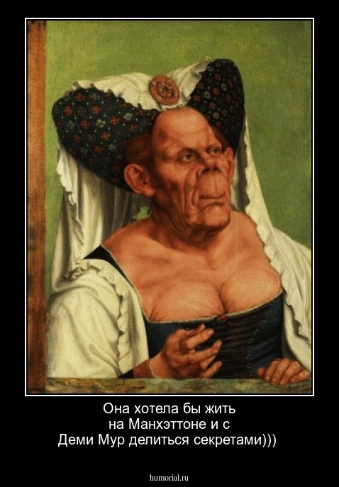 Она хотела бы жить на Манхэттоне и с Деми Мур делиться секретами)))