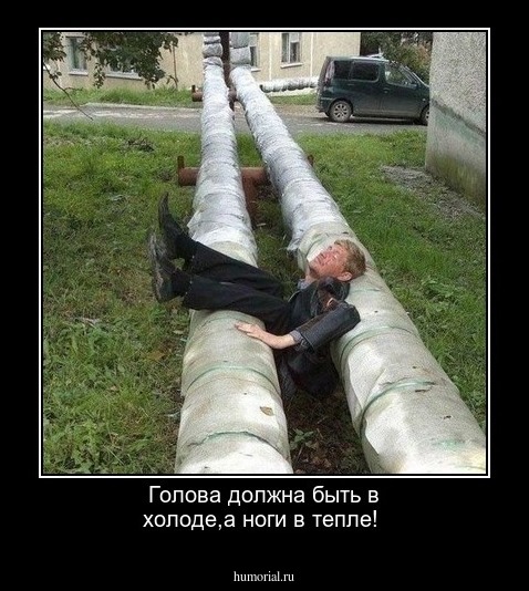 Голова должна быть в холоде,а ноги в тепле!