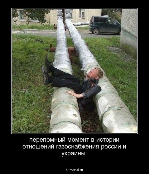 переломный момент в истории отношений газоснабжения россии и украины