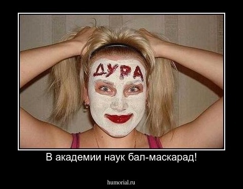 В академии наук бал-маскарад!