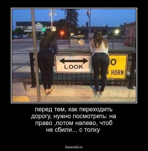 перед тем, как переходить дорогу, нужно посмотреть:  на право ,потом налево, чтоб не сбили... с толку
