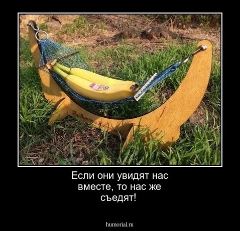 Если они увидят нас вместе, то нас же съедят!