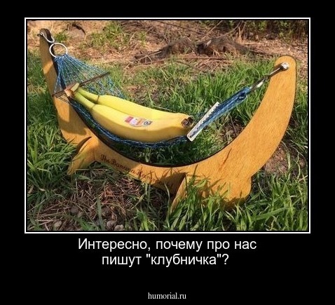 Интересно, почему про нас пишут "клубничка"?
