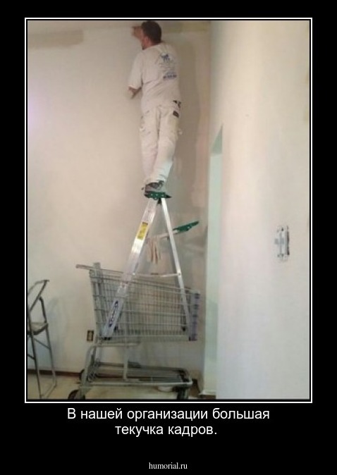 В нашей организации большая текучка кадров.