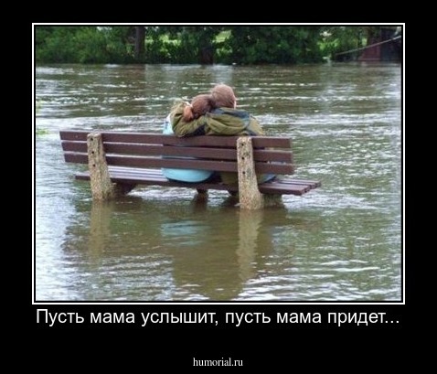 Пусть мама услышит, пусть мама придет...