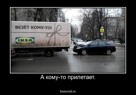 А кому-то прилетает.