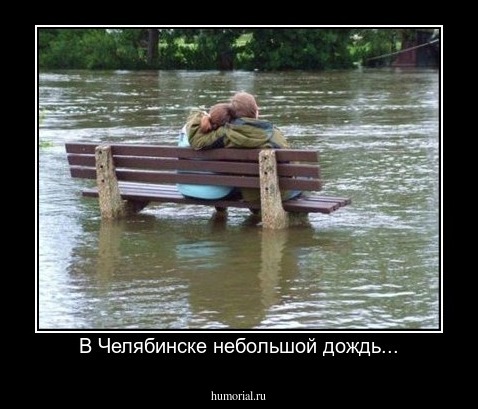 В Челябинске небольшой дождь...
