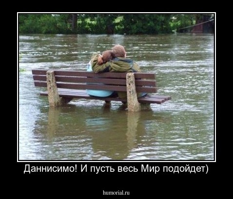 Даннисимо! И пусть весь Мир подойдет)