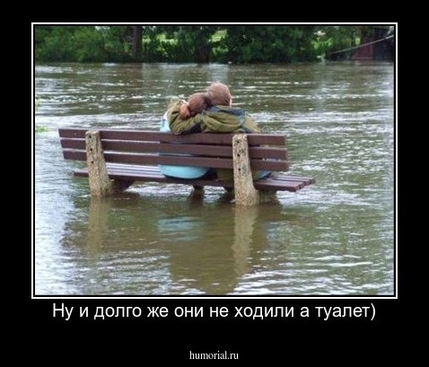 Ну и долго же они не ходили а туалет)