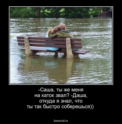 -Саша, ты же меня на каток звал?
-Даша, откуда я знал, что ты так быстро соберешься)) 