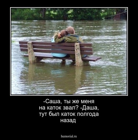 -Саша, ты же меня на каток звал?
-Даша, тут был каток полгода назад