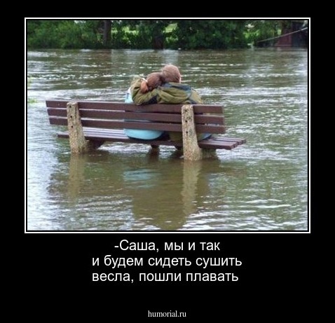 -Саша, мы и так и будем сидеть сушить весла, пошли плавать