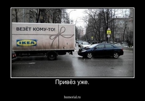 Привёз уже.