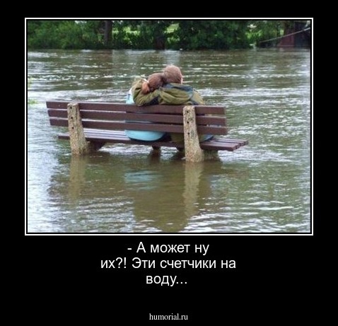 - А может ну их?! Эти счетчики на воду...