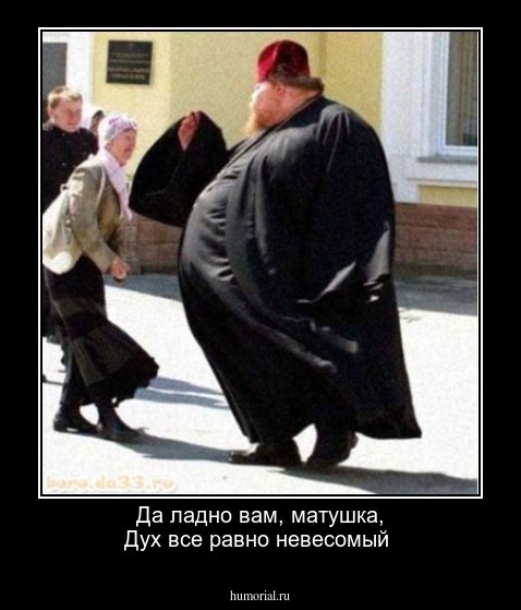 Да ладно вам, матушка, Дух все равно невесомый