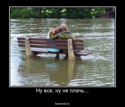 Ну все, ну не плачь...
