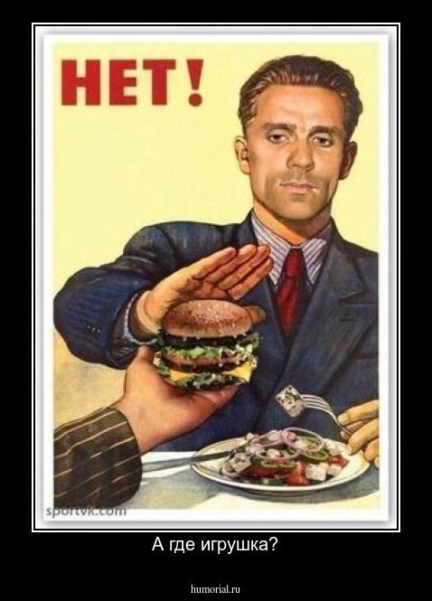 А где игрушка?