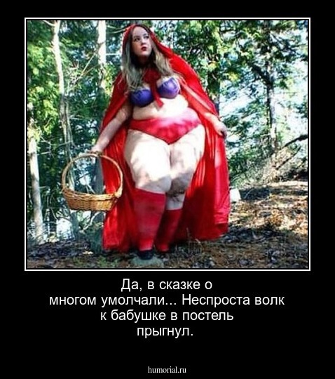 Да, в сказке о многом умолчали... Неспроста волк к бабушке в постель прыгнул.