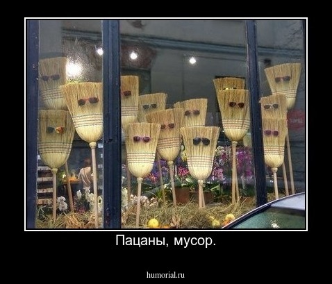 Пацаны, мусор.
