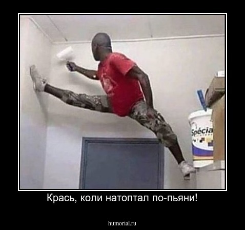 Крась, коли натоптал по-пьяни!